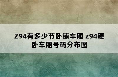 Z94有多少节卧铺车厢 z94硬卧车厢号码分布图